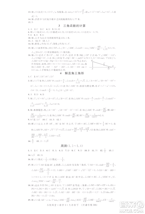 开明出版社2022名校课堂拔高题课时练九年级数学下册北师大版河南专版参考答案