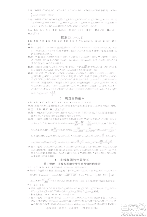 开明出版社2022名校课堂拔高题课时练九年级数学下册北师大版河南专版参考答案