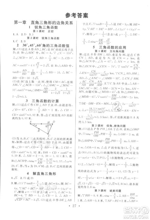 开明出版社2022名校课堂拔高题课时练九年级数学下册北师大版河南专版参考答案