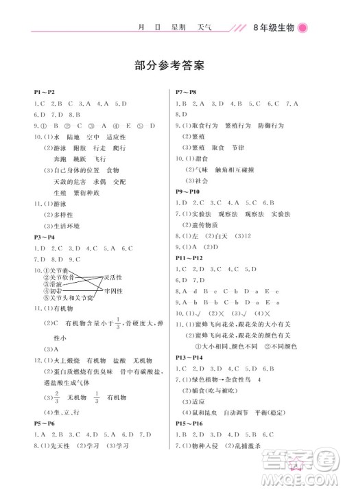 武汉出版社2022开心假期寒假作业八年级生物B版答案 武汉出版社2022开心假期寒假作业八年级生物B版答案