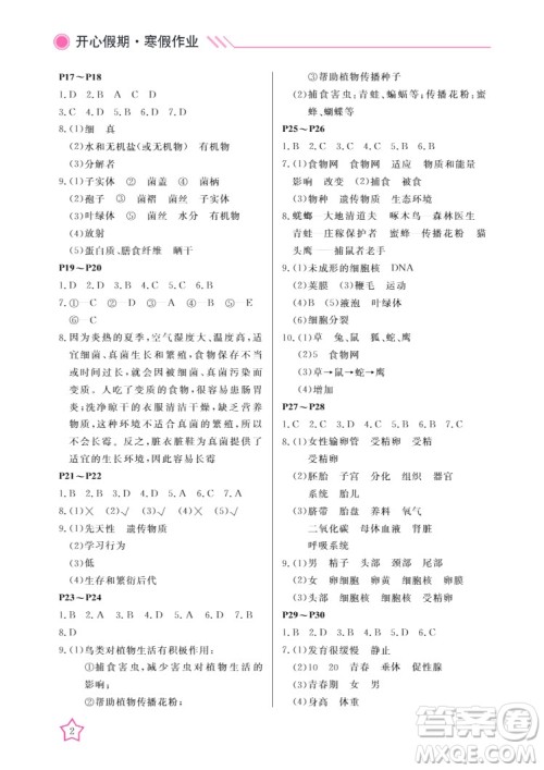 武汉出版社2022开心假期寒假作业八年级生物B版答案 武汉出版社2022开心假期寒假作业八年级生物B版答案