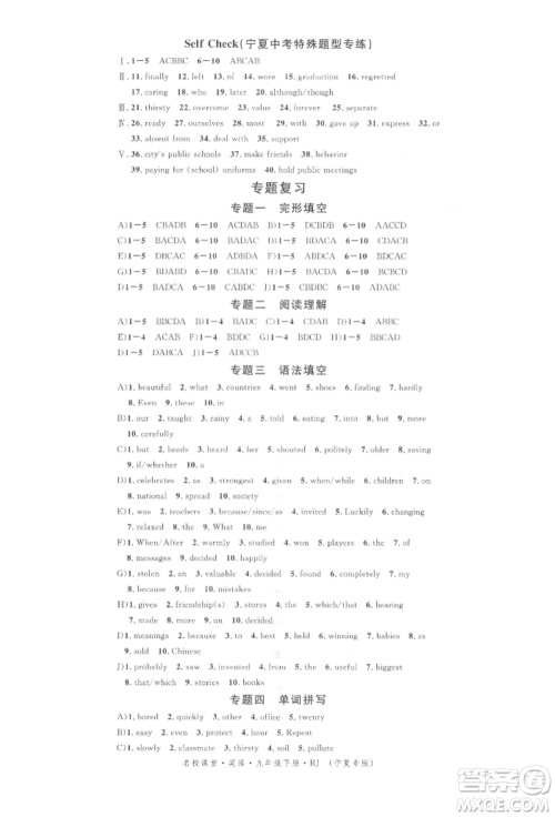 吉林教育出版社2022名校课堂背记本九年级英语下册人教版宁夏专版参考答案 吉林教育出版社2022名校课堂背记本九年级英语下册人教版宁夏专版参考答案