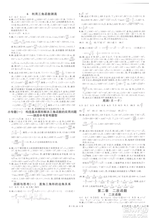 安徽师范大学出版社2022名校课堂拔高题课时练九年级数学下册北师大版陕西专版参考答案