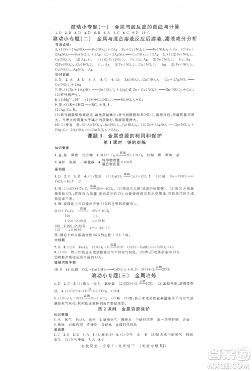 开明出版社2022名校课堂背记手册九年级化学下册人教版河南专版参考答案 开明出版社2022名校课堂背记手册九年级化学下册人教版河南专版参考答案