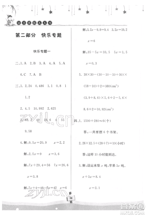 河南大学出版社2022快乐寒假天天练五年级数学通用版参考答案