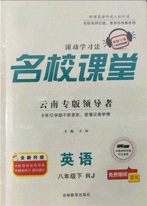 吉林教育出版社2022名校课堂滚动学习法八年级英语下册人教版云南专版参考答案
