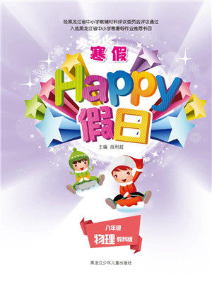 黑龙江少年儿童出版社2022寒假Happy假日八年级物理教科版答案 黑龙江少年儿童出版社2022寒假Happy假日八年级物理教科版答案