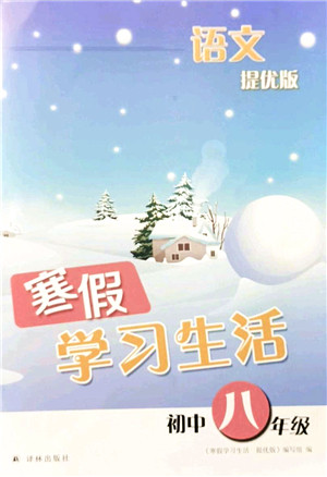 译林出版社2022寒假学习生活八年级语文提优版人教版答案