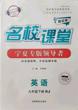 吉林教育出版社2022名校课堂背记本九年级英语下册人教版宁夏专版参考答案