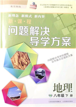 山西教育出版社2022新课程问题解决导学方案八年级地理下册晋教版答案 山西教育出版社2022新课程问题解决导学方案八年级地理下册晋教版答案