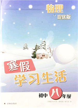 译林出版社2022寒假学习生活八年级物理提优版苏科版答案