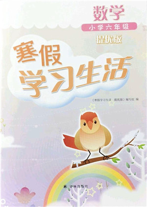 译林出版社2022寒假学习生活六年级数学提优版苏教版答案