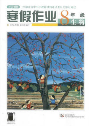 武汉出版社2022开心假期寒假作业八年级生物人教版答案