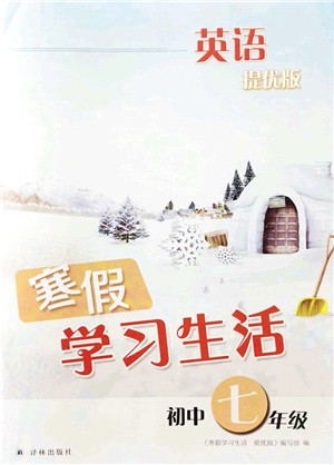 译林出版社2022寒假学习生活七年级英语提优版译林版答案