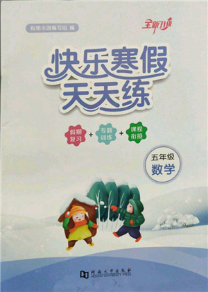 河南大学出版社2022快乐寒假天天练五年级数学通用版参考答案