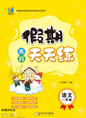 阳光出版社2022假期天天练寒假一年级语文部编版答案