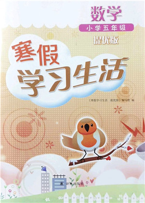 译林出版社2022寒假学习生活五年级数学提优版苏教版答案 译林出版社2022寒假学习生活五年级数学提优版苏教版答案