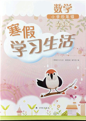 译林出版社2022寒假学习生活四年级数学提优版苏教版答案 译林出版社2022寒假学习生活四年级数学提优版苏教版答案