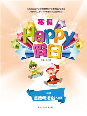 黑龙江少年儿童出版社2022寒假Happy假日八年级道德与法治人教版答案