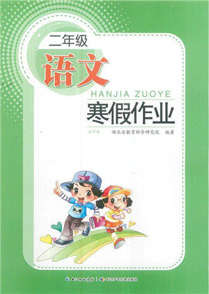 长江少年儿童出版社2022寒假作业二年级语文通用版答案