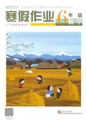 武汉出版社2022开心假期寒假作业六年级数学人教版答案