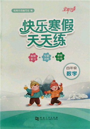 河南大学出版社2022快乐寒假天天练四年级数学通用版参考答案 河南大学出版社2022快乐寒假天天练四年级数学通用版参考答案