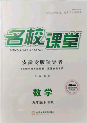 安徽师范大学出版社2022名校课堂九年级数学下册沪科版安徽专版参考答案 安徽师范大学出版社2022名校课堂九年级数学下册沪科版安徽专版参考答案