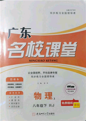 安徽师范大学出版社2022广东名校课堂A课堂导学本八年级物理下册人教版参考答案