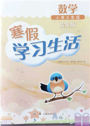 译林出版社2022寒假学习生活三年级数学提优版苏教版答案
