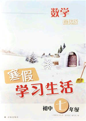 译林出版社2022寒假学习生活七年级数学提优版苏教版答案