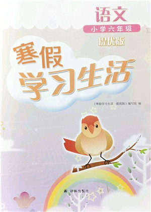 译林出版社2022寒假学习生活六年级语文提优版人教版答案