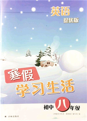 译林出版社2022寒假学习生活八年级英语提优版译林版答案