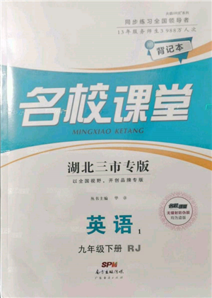 广东经济出版社2022名校课堂背记本九年级英语下册人教版湖北三市专版参考答案