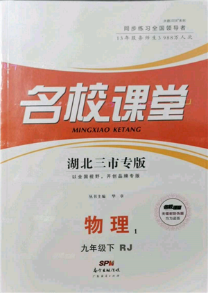 广东经济出版社2022名校课堂九年级物理下册人教版湖北三市专版参考答案