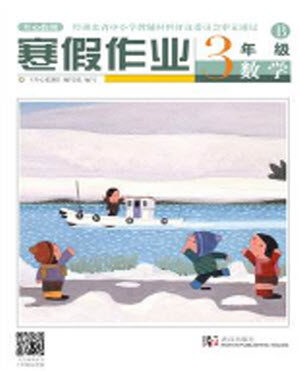 武汉出版社2022开心假期寒假作业三年级数学B版答案