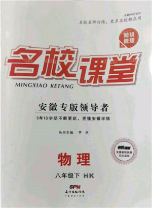 广东经济出版社2022名校课堂知识梳理八年级物理下册沪科版安徽专版参考答案