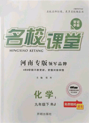 开明出版社2022名校课堂背记手册九年级化学下册人教版河南专版参考答案 开明出版社2022名校课堂背记手册九年级化学下册人教版河南专版参考答案