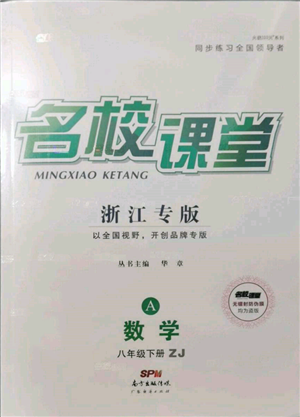 广东经济出版社2022名校课堂八年级数学下册浙教版浙江专版参考答案