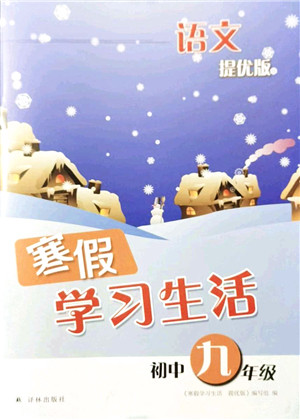 译林出版社2022寒假学习生活九年级语文提优版人教版答案