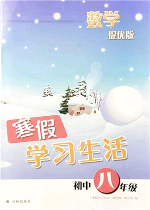 译林出版社2022寒假学习生活八年级数学提优版苏教版答案