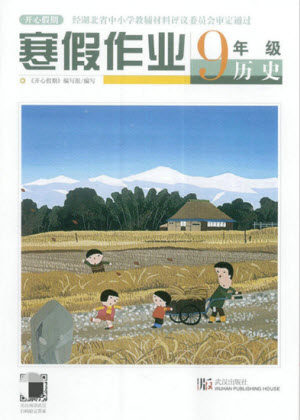 武汉出版社2022开心假期寒假作业九年级历史人教版答案 武汉出版社2022开心假期寒假作业九年级历史人教版答案