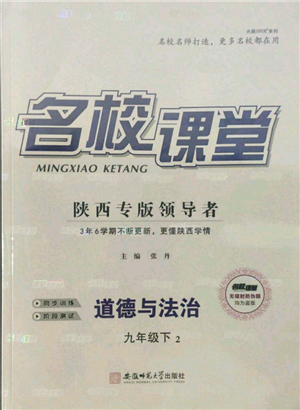 安徽师范大学出版社2022名校课堂九年级道德与法治下册人教版陕西专版参考答案