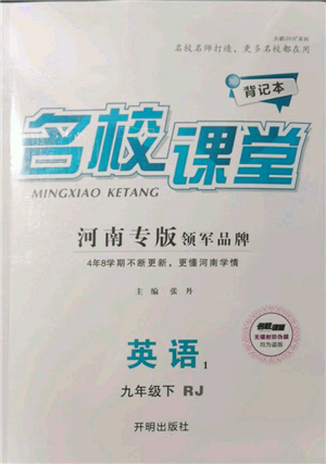 开明出版社2022名校课堂背记本九年级英语下册人教版河南专版参考答案