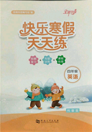 河南大学出版社2022快乐寒假天天练四年级英语科普版参考答案