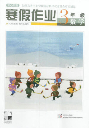 武汉出版社2022开心假期寒假作业三年级数学人教版答案