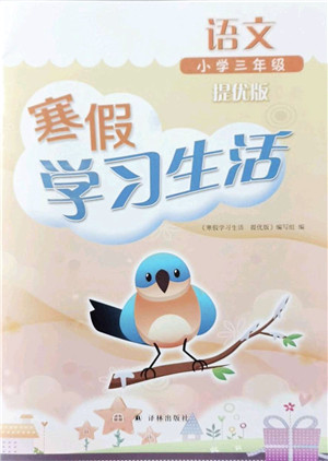 译林出版社2022寒假学习生活三年级语文提优版人教版答案 译林出版社2022寒假学习生活三年级语文提优版人教版答案