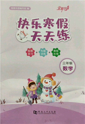 河南大学出版社2022快乐寒假天天练三年级数学通用版参考答案 河南大学出版社2022快乐寒假天天练三年级数学通用版参考答案