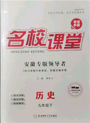 安徽师范大学出版社2022名校课堂背记手册九年级历史下册人教版安徽专版参考答案