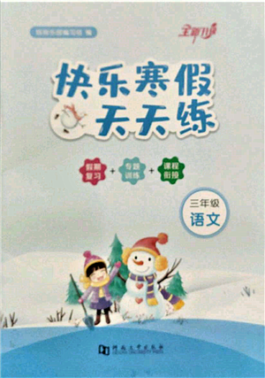 河南大学出版社2022快乐寒假天天练三年级语文通用版参考答案