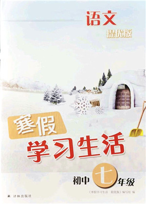 译林出版社2022寒假学习生活七年级语文提优版人教版答案